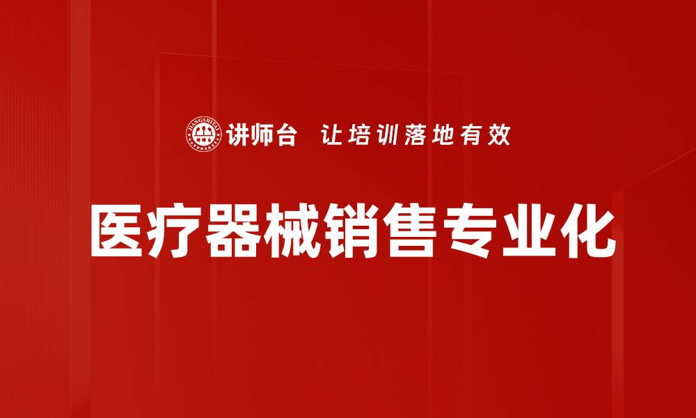 文章医疗器械销售：提升市场竞争力的关键策略的缩略图