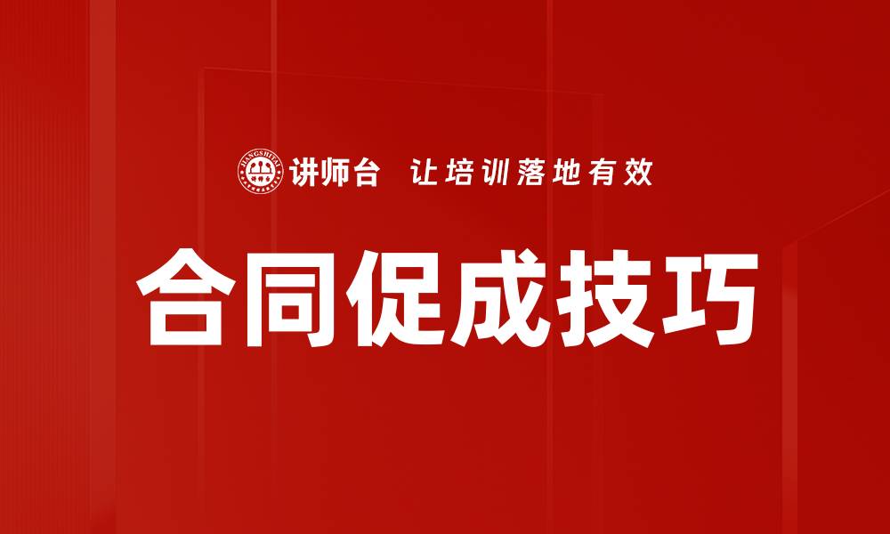 文章提升合同促成技巧的有效策略与方法的缩略图