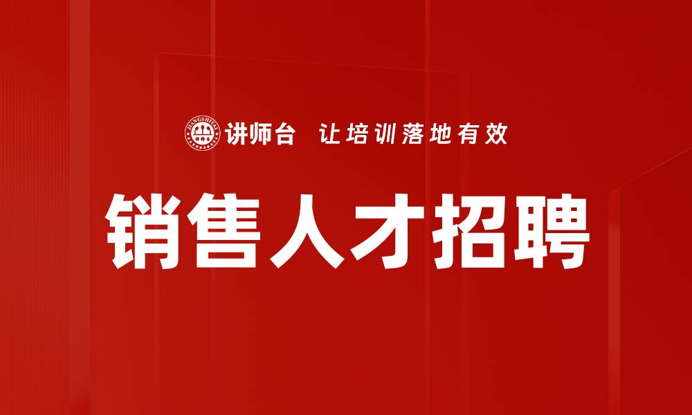 文章销售人才招聘：如何找到最佳销售精英提升业绩的缩略图