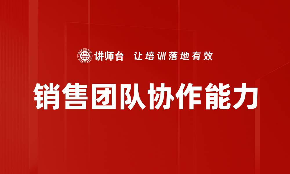 文章提升销售团队协作的有效策略与方法的缩略图