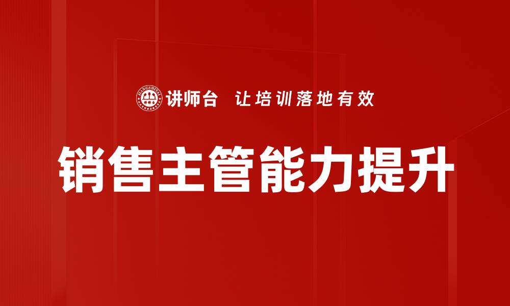 销售主管能力提升