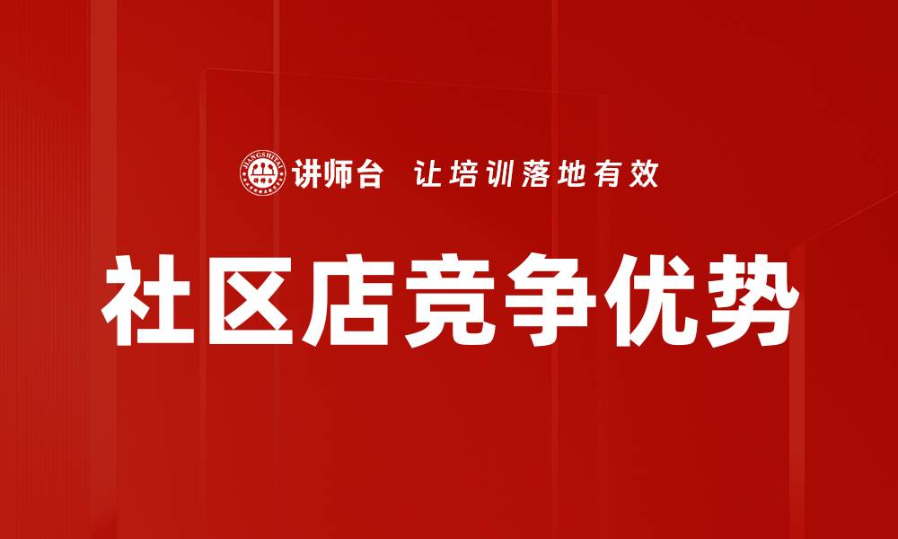 文章社区店优势：提升生活便利性与邻里关系的最佳选择的缩略图