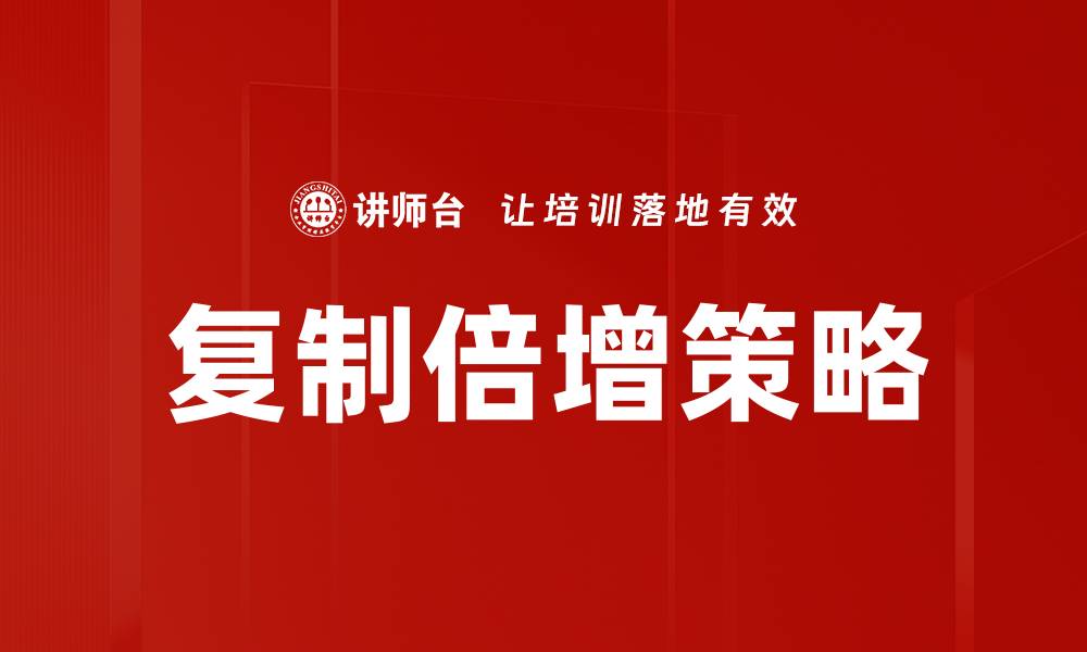 文章掌握复制倍增策略，实现财富快速增长的方法的缩略图