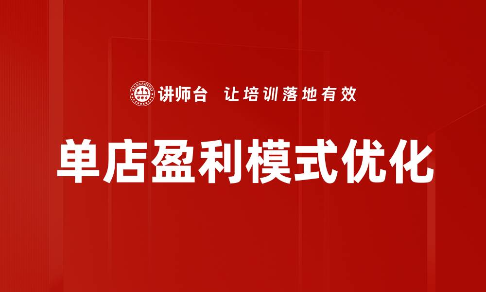 文章单店盈利模式揭秘：提升盈利的有效策略与实践的缩略图