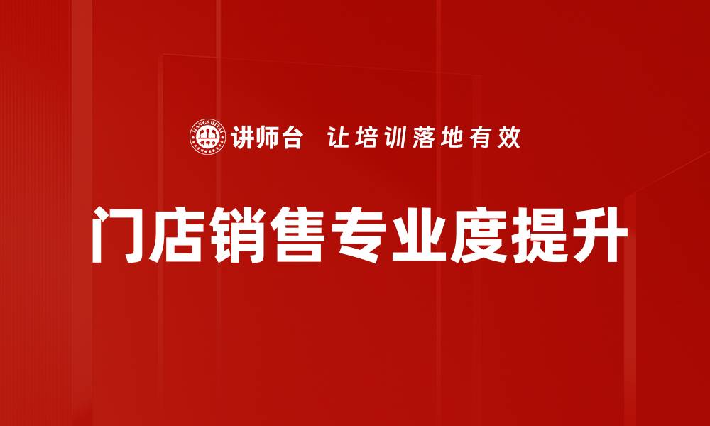 文章提升销售专业度的有效方法与实践技巧的缩略图