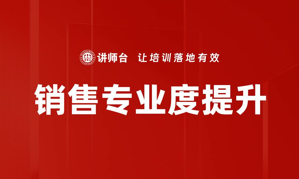 文章提升销售专业度，助力业绩飞跃的实用策略的缩略图