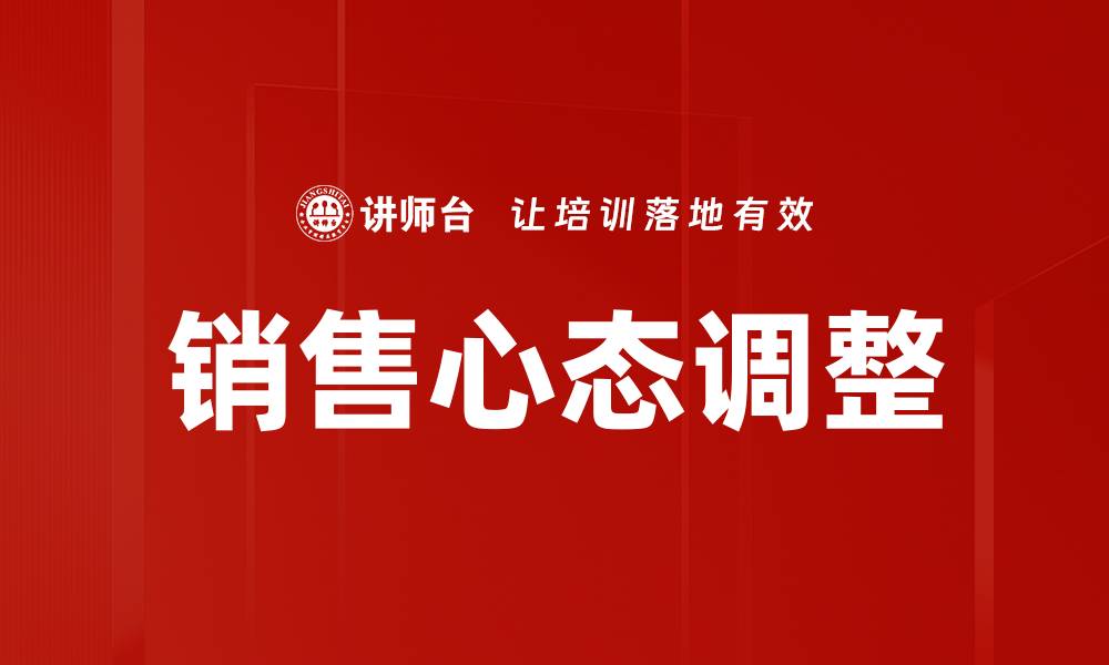 文章销售心态调整：提升业绩的关键秘诀与技巧的缩略图