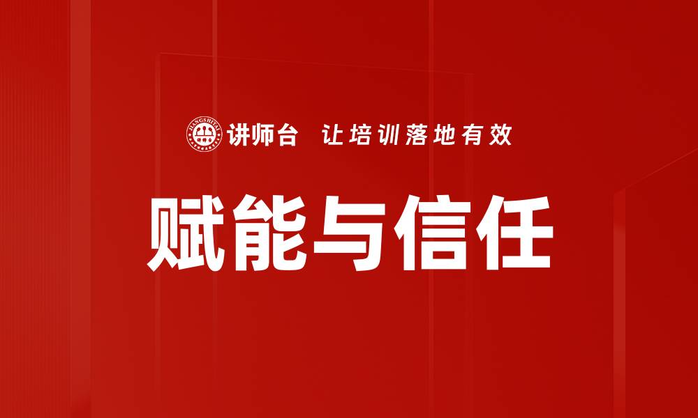 文章赋能与信任：打造高效团队的关键策略的缩略图