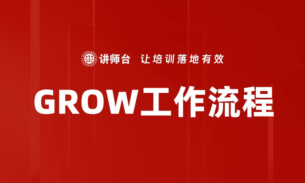 文章优化GROW工作流程，提高团队效率的实用指南的缩略图