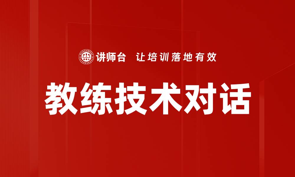 文章教练技术对话：提升沟通与引导的有效方法的缩略图