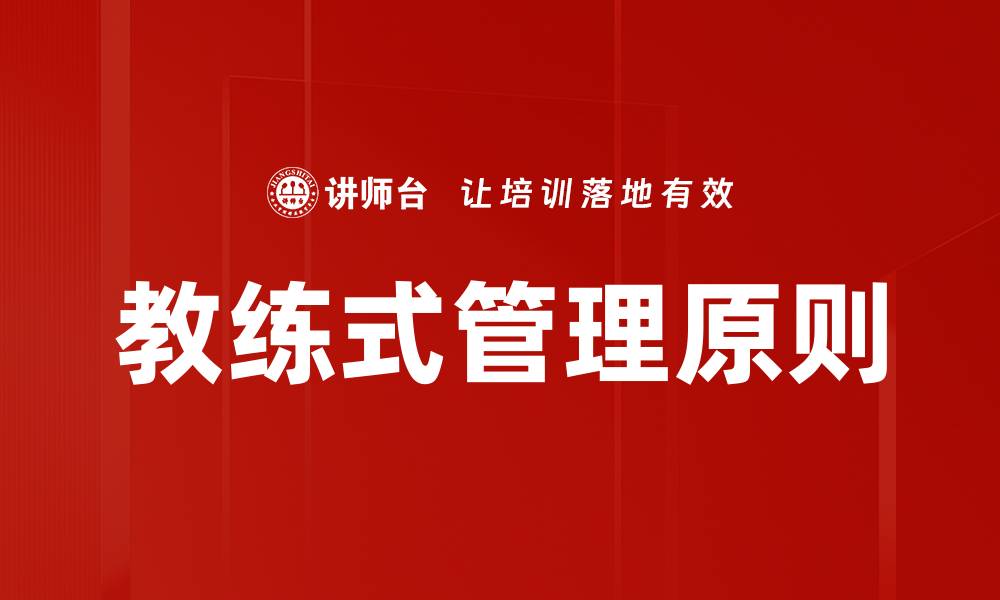 文章教练式管理原则助力团队高效协作与成长的缩略图