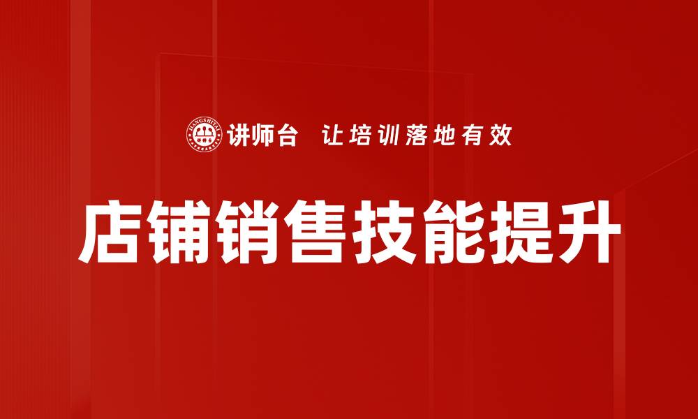 文章提升店铺销售技能的五大秘诀，助你业绩翻倍的缩略图