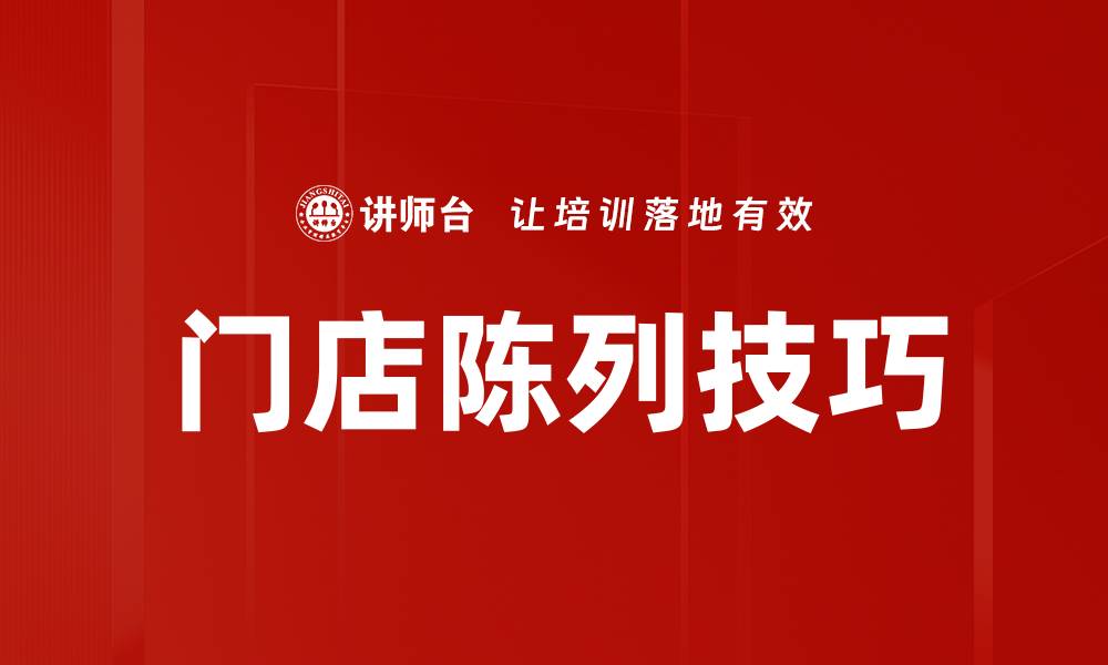 文章掌握门店陈列技巧提升销售业绩的秘诀的缩略图