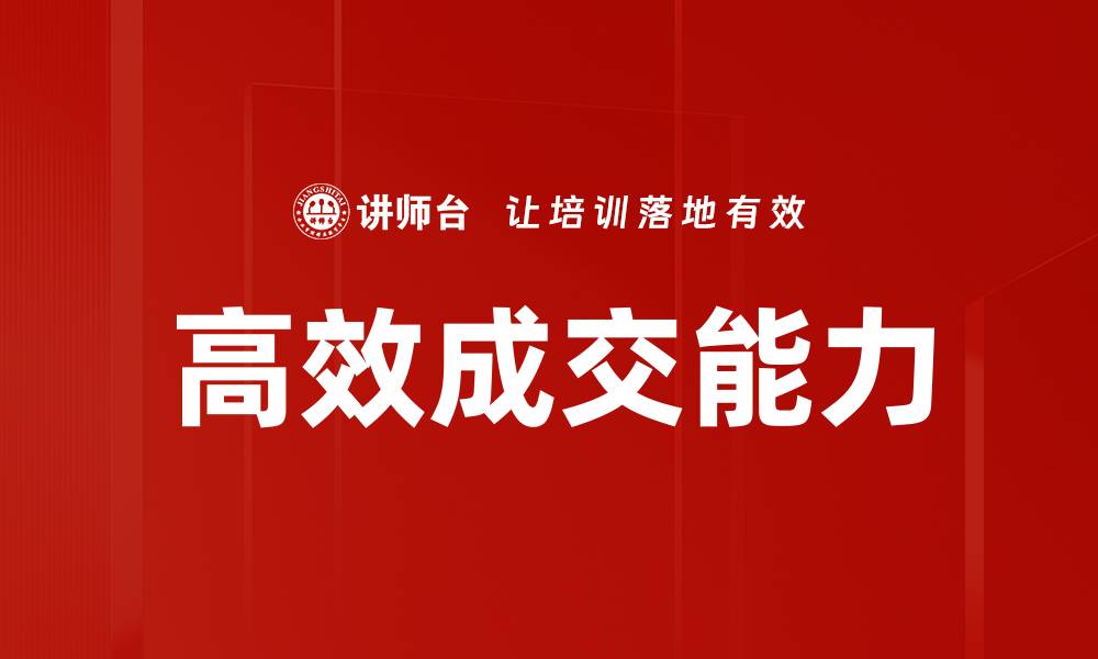 文章提升高效成交能力的实用技巧与策略的缩略图