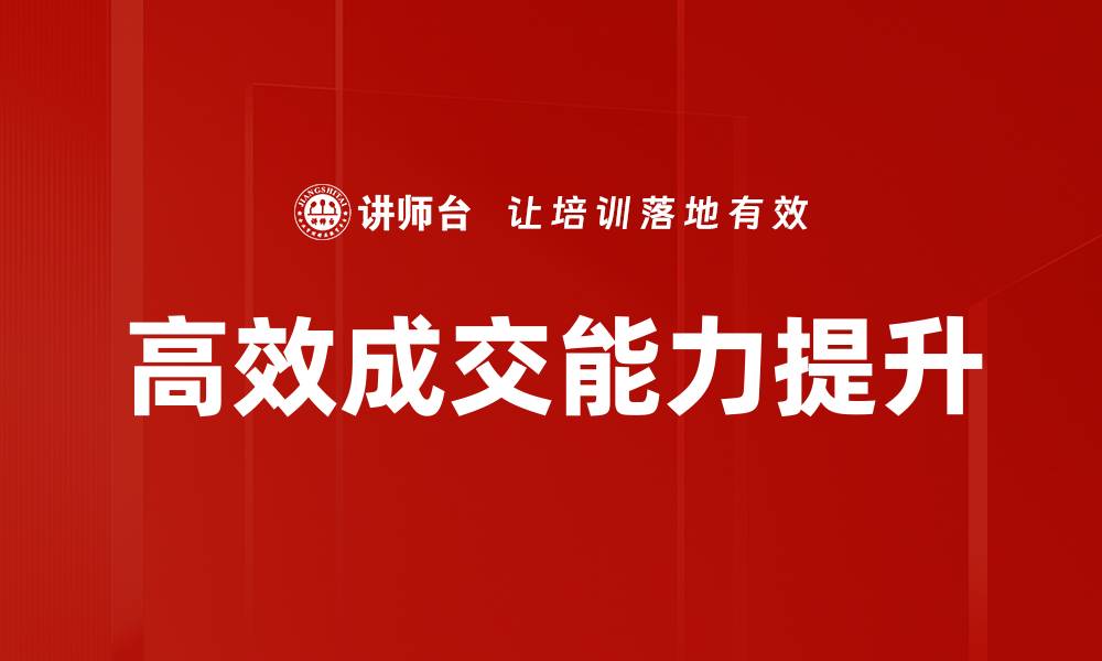 高效成交能力提升