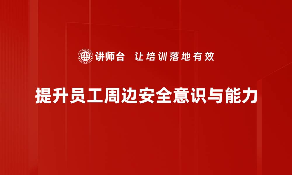 提升员工周边安全意识与能力
