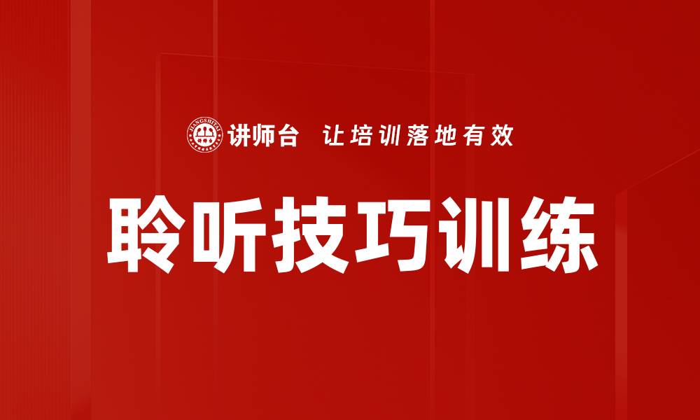 文章提升沟通能力的聆听技巧训练方法的缩略图