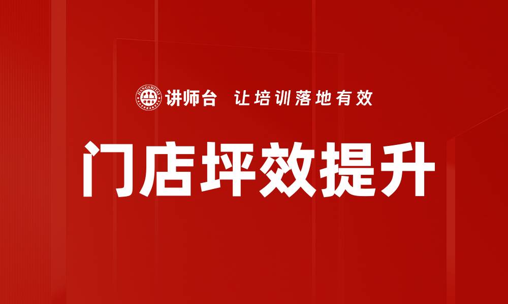 门店坪效提升