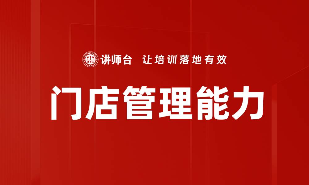 文章提升门店管理能力的五大关键策略的缩略图