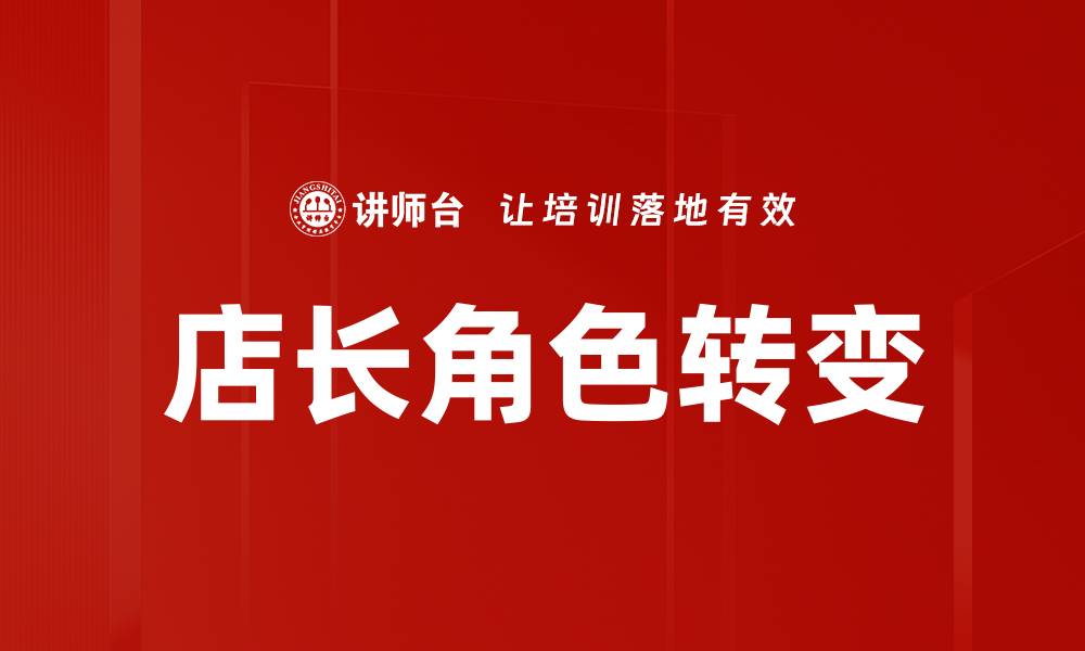 店长角色转变