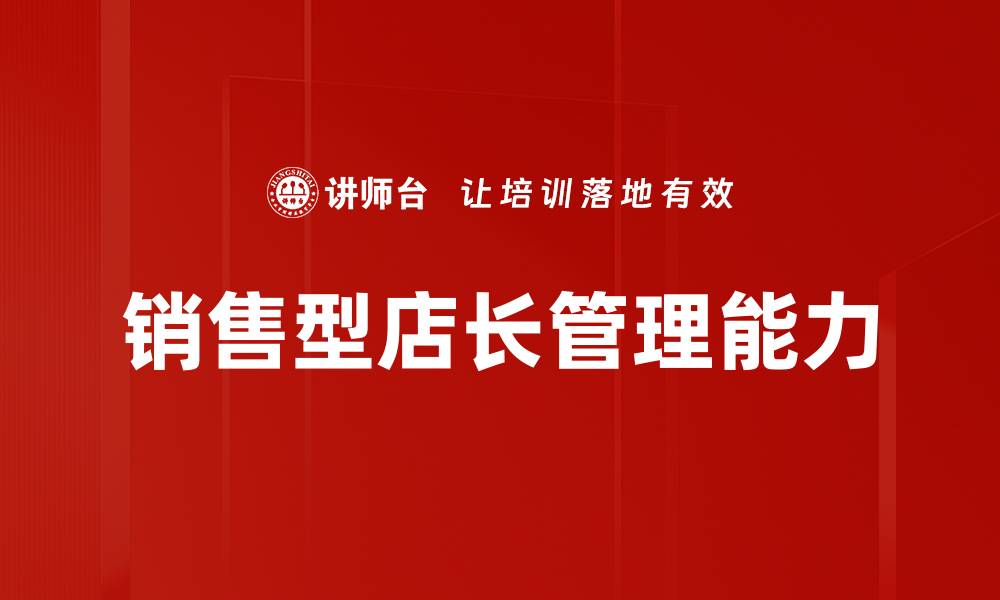 文章提升销售业绩的销售型店长必备技能解析的缩略图