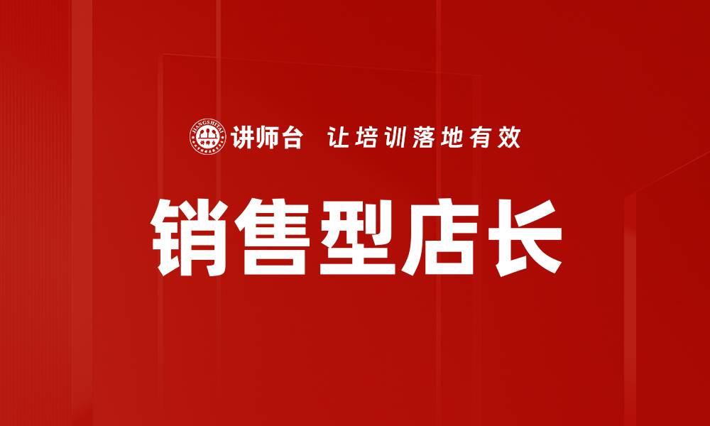 文章提升业绩的销售型店长必备技能解析的缩略图