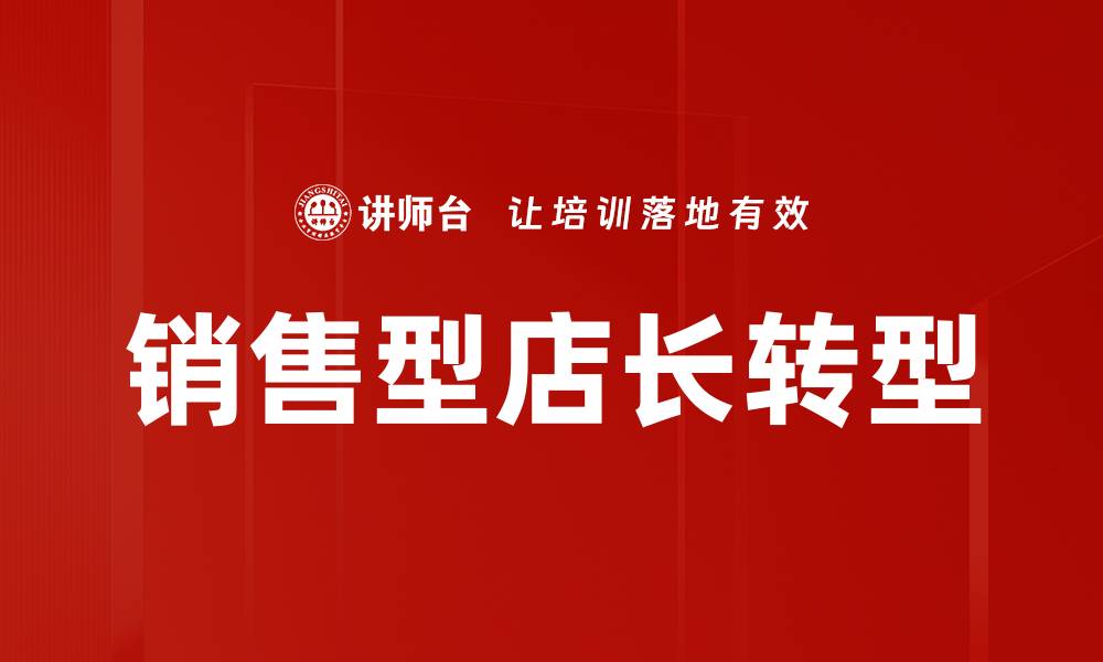 文章提升销售业绩的销售型店长必备技巧解析的缩略图