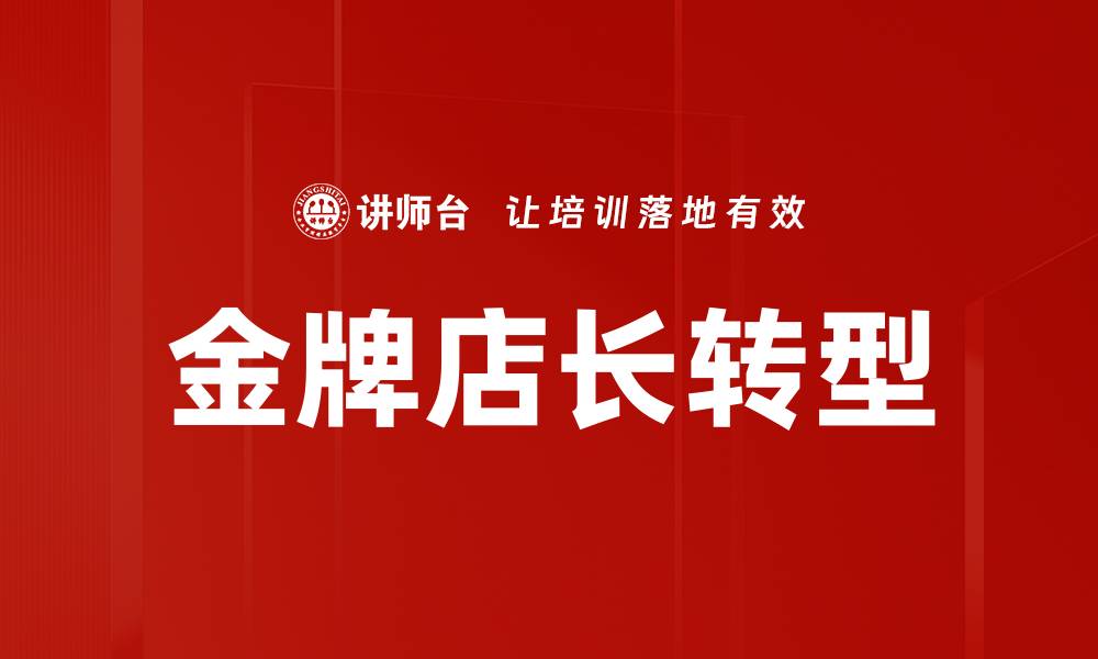 文章提升门店业绩的管理型店长必备技能解析的缩略图