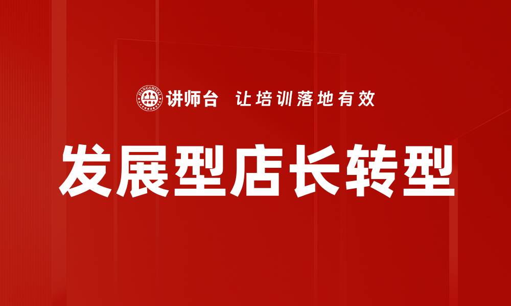 文章提升业绩的秘诀：发展型店长的成功之道的缩略图