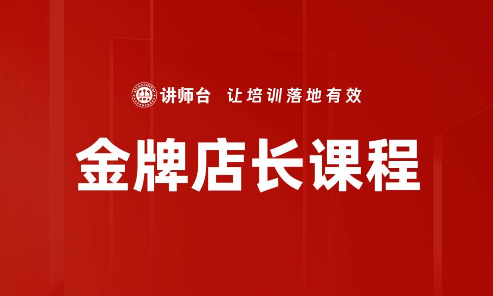 金牌店长课程