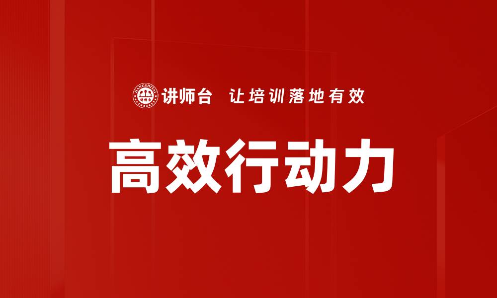 文章提升高效行动力的五大实用技巧的缩略图
