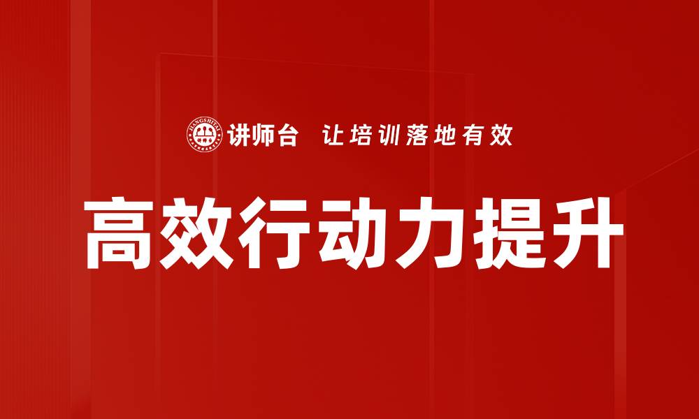 文章提升高效行动力的五大关键技巧与策略的缩略图