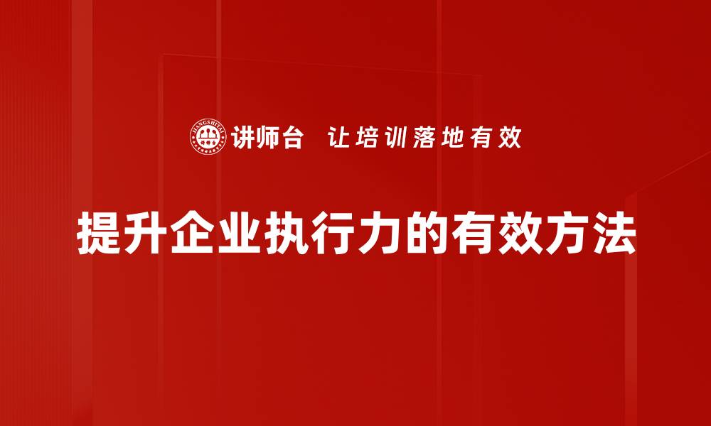 文章提升执行力的五个实用策略，让你的工作更高效的缩略图