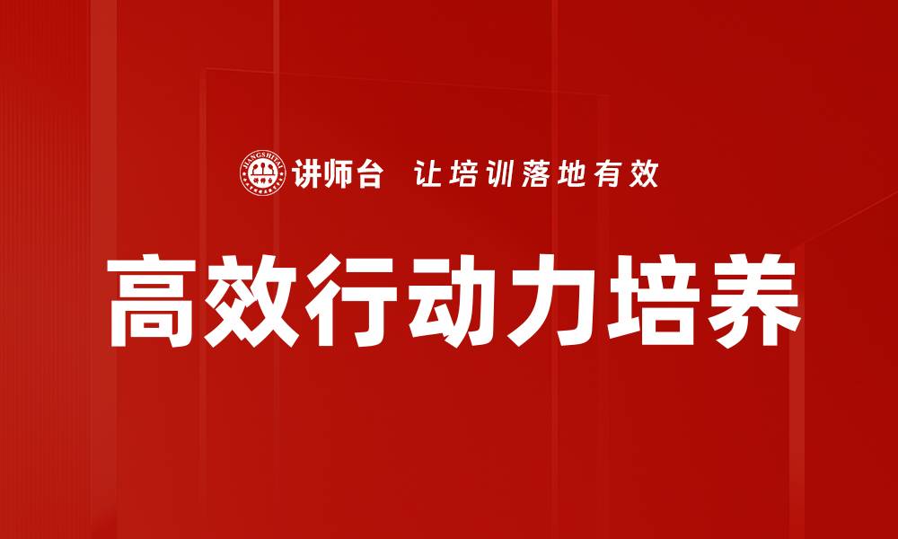 文章提升高效行动力的五大策略与技巧的缩略图