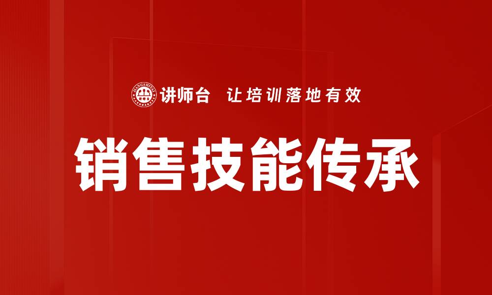 文章销售技能传承：提升团队业绩的关键策略的缩略图