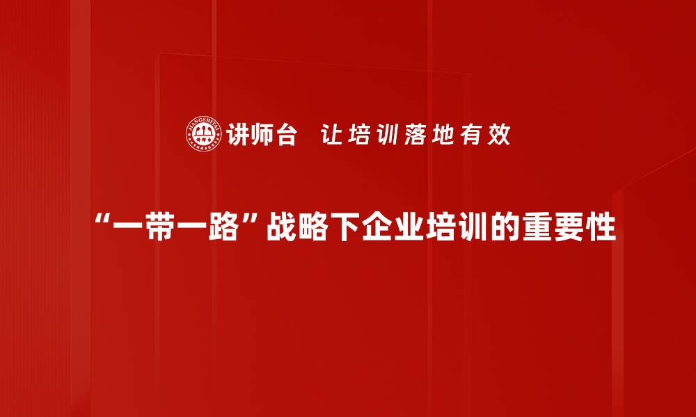 “一带一路”战略下企业培训的重要性