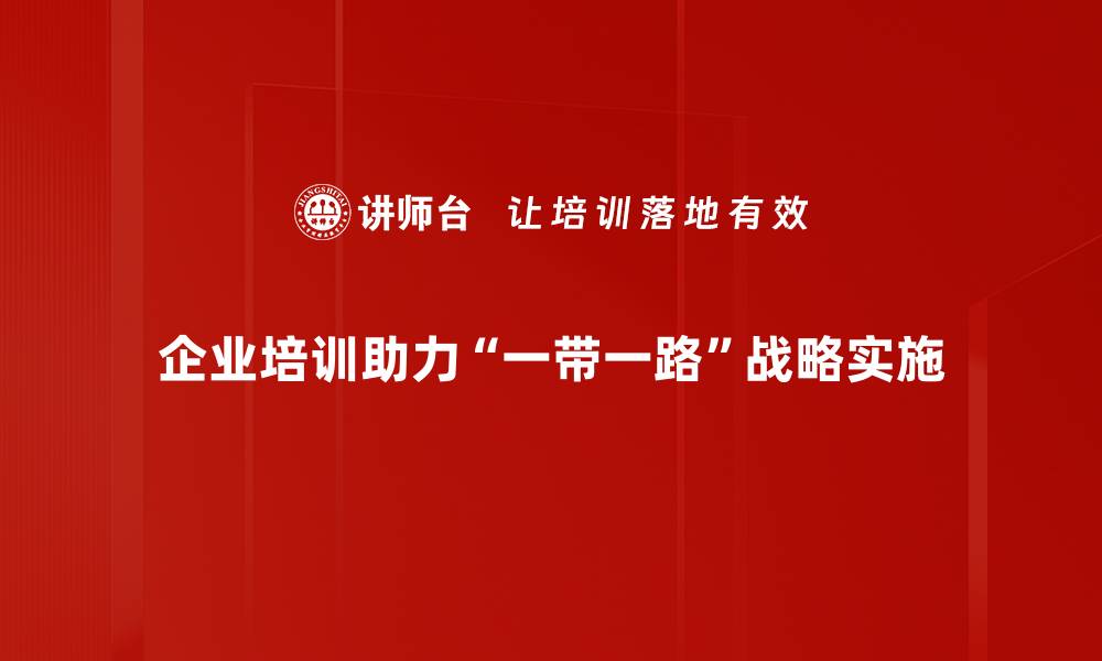 企业培训助力“一带一路”战略实施
