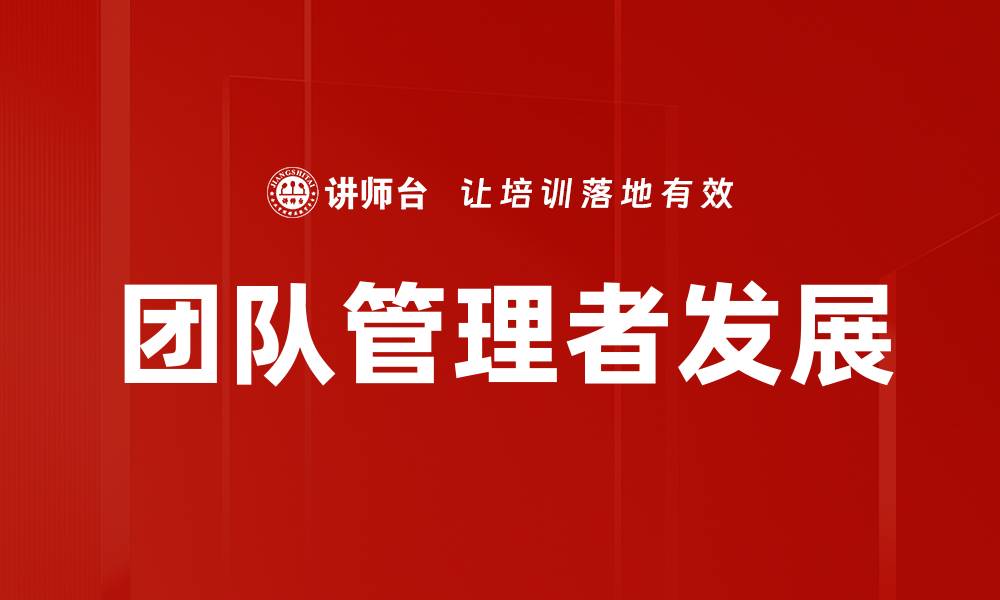 文章提升团队成员发展的有效策略与实践方法的缩略图