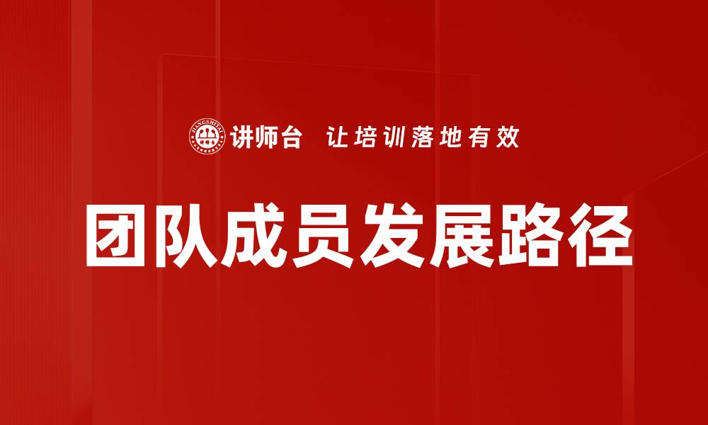文章团队成员发展：提升团队协作与个人成长的关键策略的缩略图
