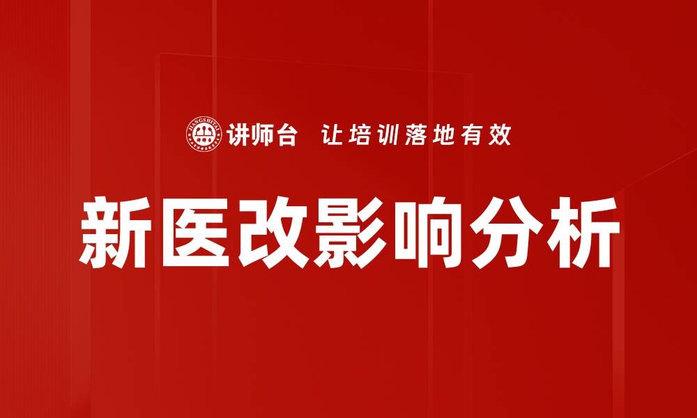 文章新医改影响下的医疗服务变革与发展趋势的缩略图