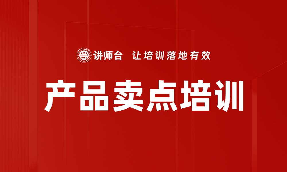 文章提升销售力的产品卖点培训技巧分享的缩略图