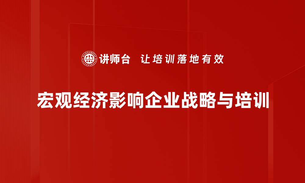 文章宏观经济形势分析：未来发展趋势与投资机会解析的缩略图