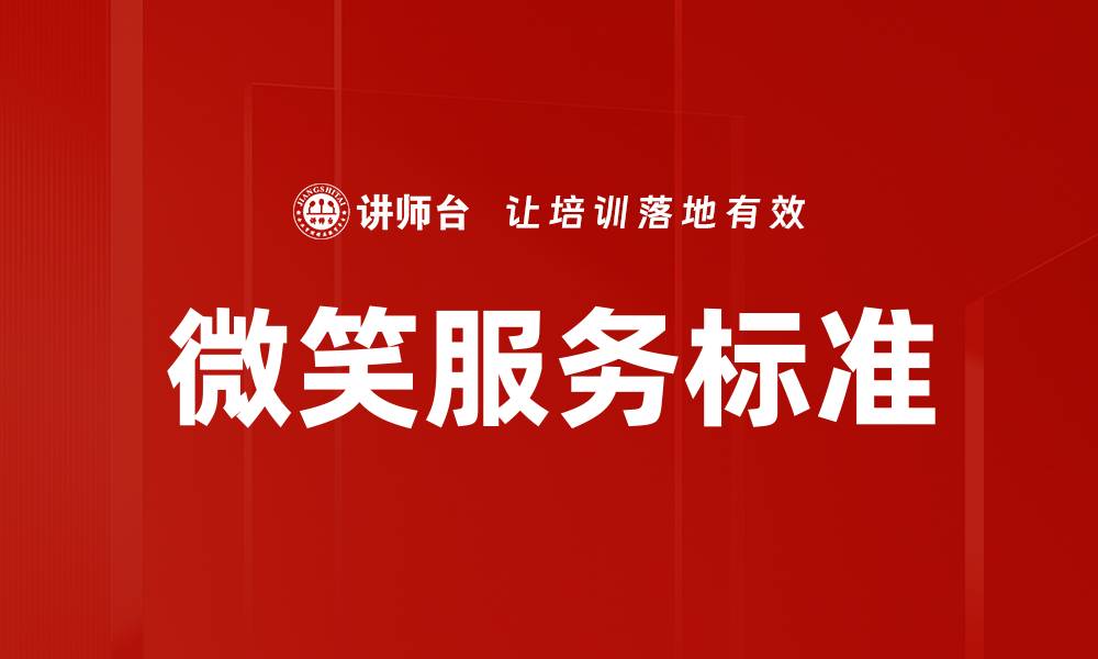 微笑服务标准