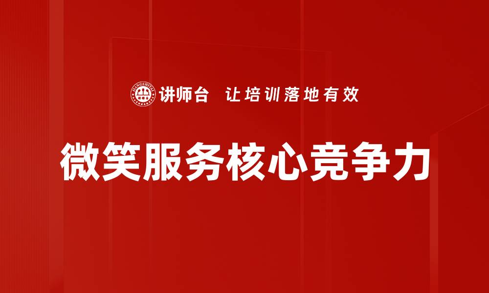 文章微笑服务提升客户满意度的秘诀与实践的缩略图