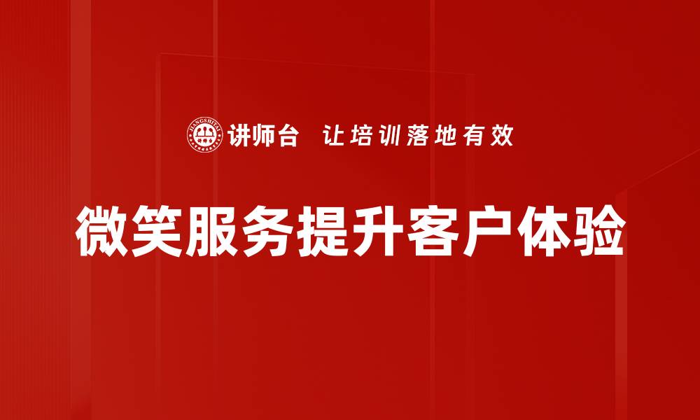 文章微笑服务：提升客户体验的关键秘籍的缩略图