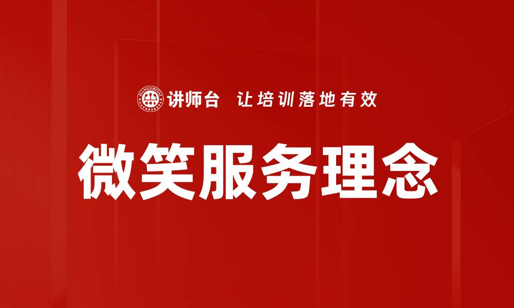 文章微笑服务：提升顾客体验的关键秘诀的缩略图