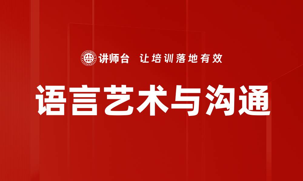 文章掌握语言艺术与沟通技巧提升人际关系的缩略图