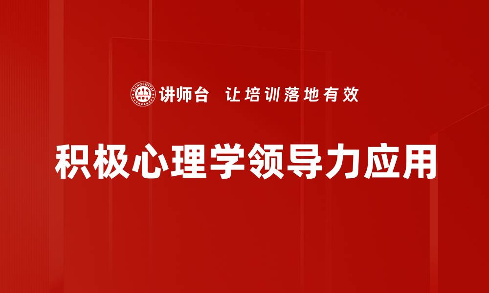 文章积极心理学应用：提升生活质量的有效策略的缩略图