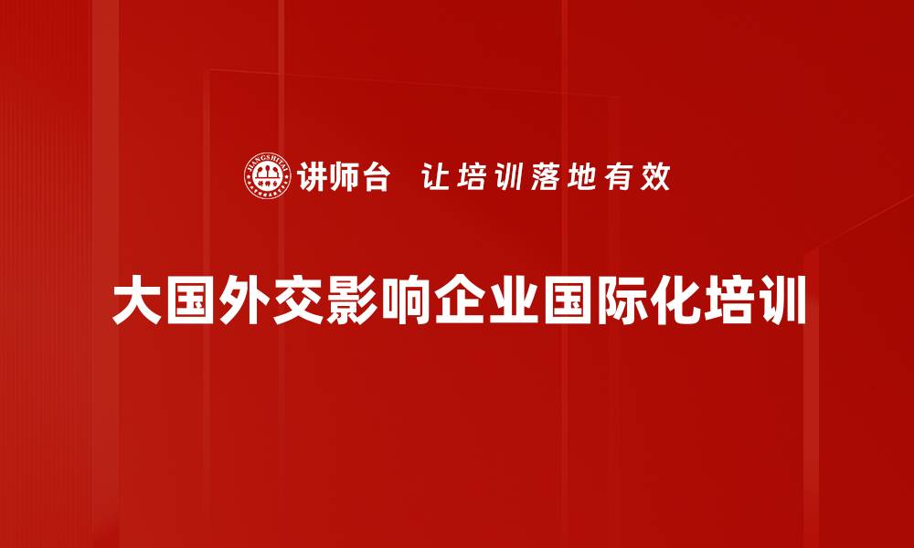 文章大国外交分析：全球局势变化下的应对策略的缩略图