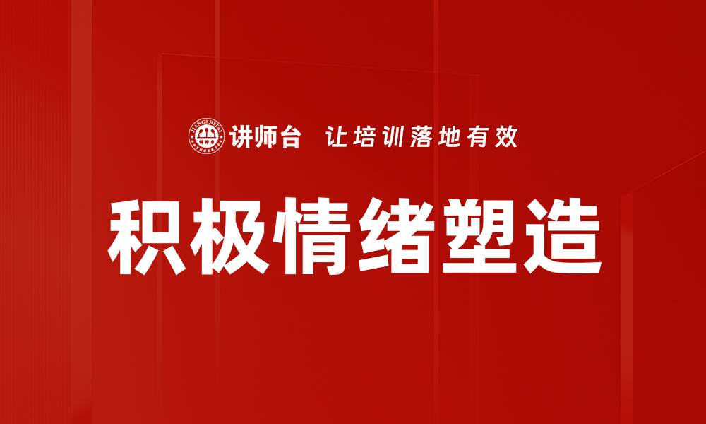 文章积极情绪塑造：提升生活质量的秘密秘诀的缩略图